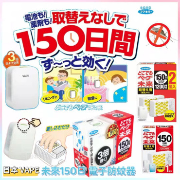 日本 Fumakilla Vape 未來 150日電子防蚊器 及 補充包